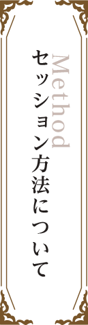 セッション方法について