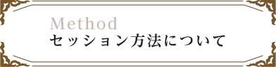 セッション方法について